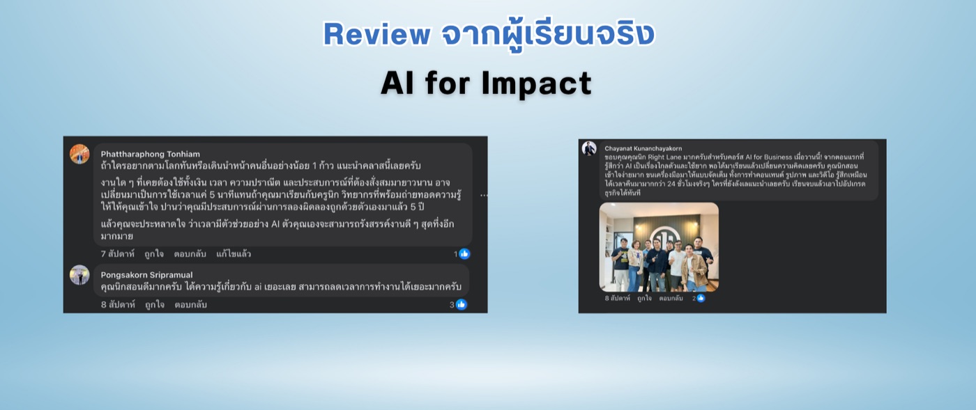 ภาพหน้าจอรีวิวจริงจากผู้เรียน คลาส AI for Impact