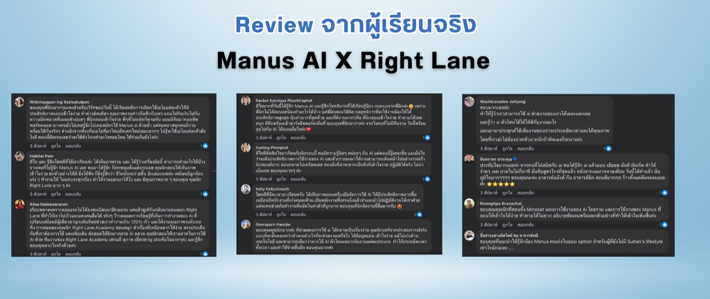 ภาพหน้าจอรีวิวจริงจากผู้เรียน คลาส Manus AI X Right Lane